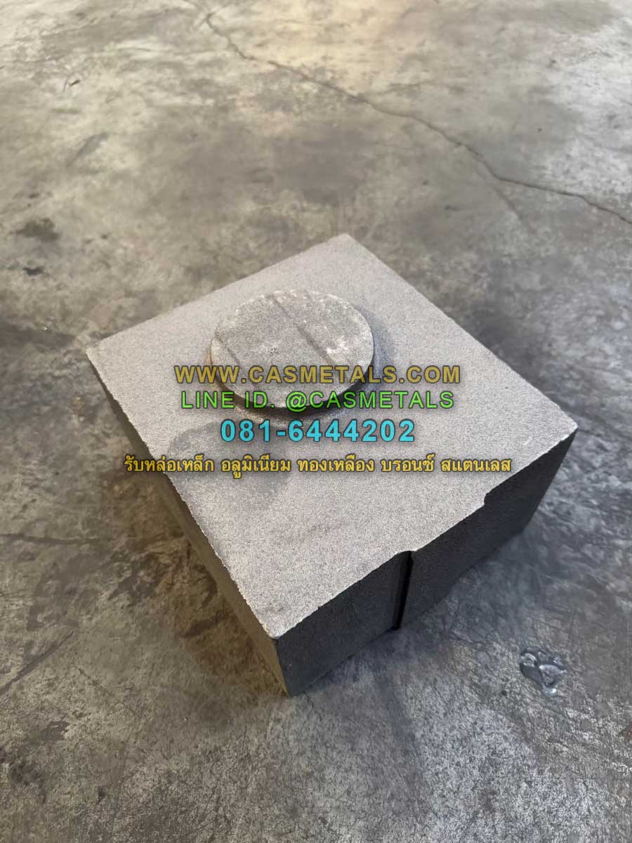 รับหล่ออลูมิเนียม รับหล่อทองเหลือง รับหล่อเหล็กหล่อ รับหล่อสแตนเลส www.casmetals.com Line @CASMETALS