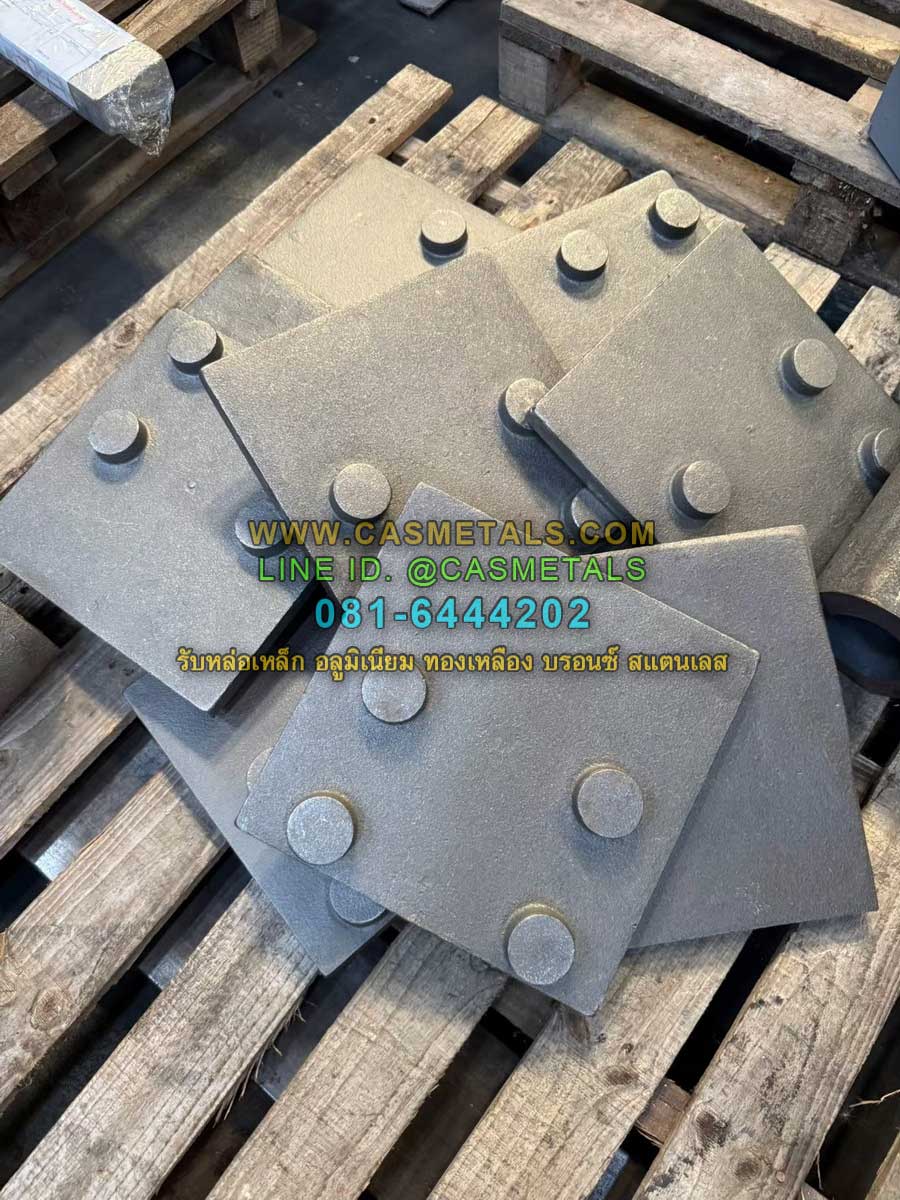 รับหล่ออลูมิเนียม รับหล่อทองเหลือง รับหล่อเหล็กหล่อ รับหล่อสแตนเลส www.casmetals.com Line @CASMETALS