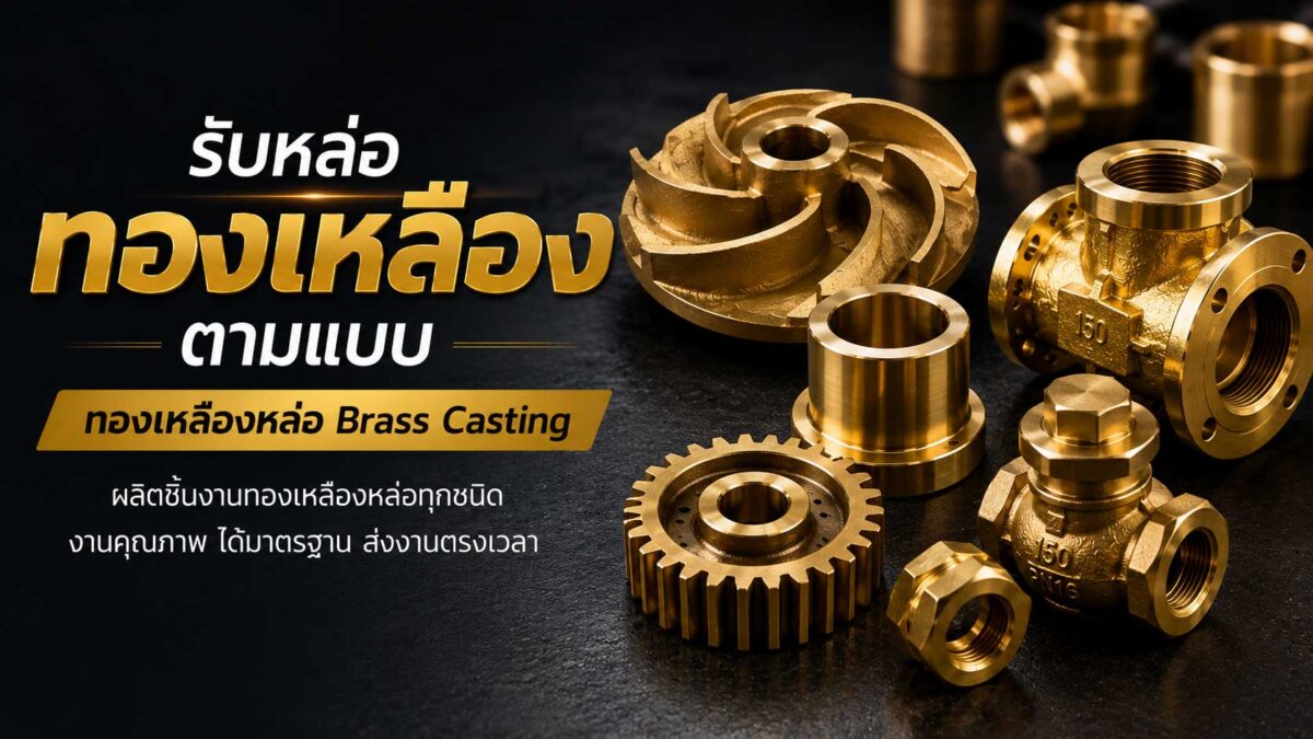 รับหล่อทองเหลืองตามแบบ Brass Casting ผลิตบู๊ชทองเหลือง เฟืองทองเหลือง วาล์ว และอะไหล่เครื่องจักรอุตสาหกรรม