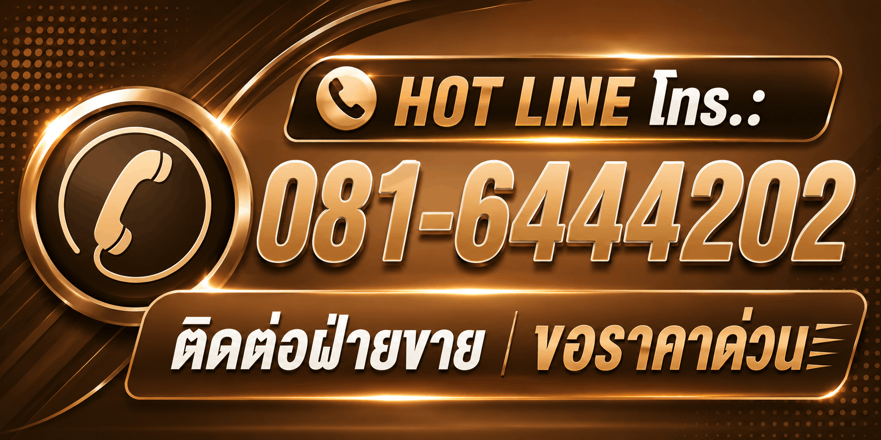 HOT LINE ฝ่ายขาย CASMETALS โทร 081-6444202 ขอราคางานหล่อทองเหลือง บรอนซ์ และชิ้นส่วนอุตสาหกรรม