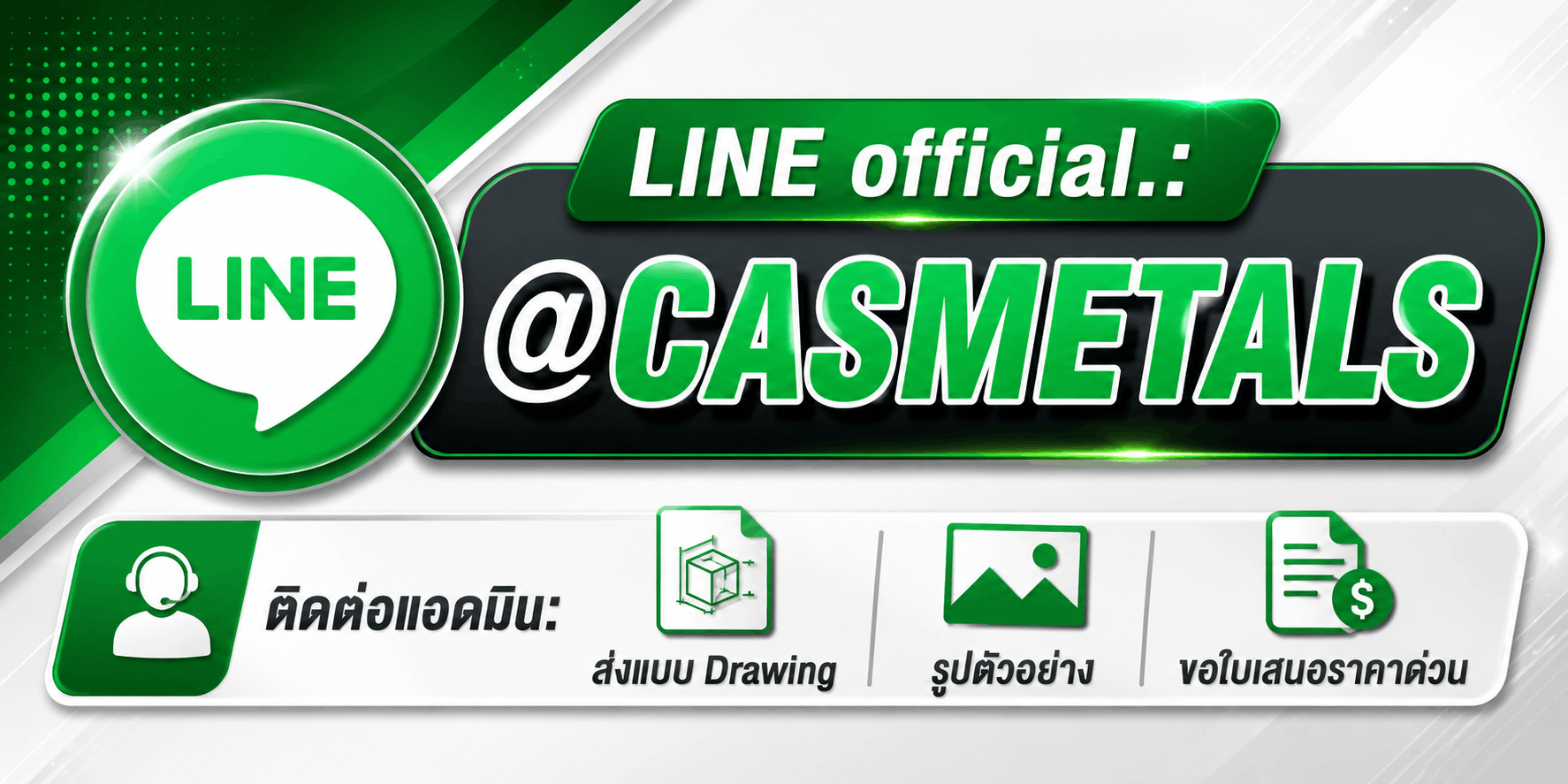 LINE Official CASMETALS ส่งแบบ Drawing ขอใบเสนอราคางานหล่อโลหะและชิ้นส่วนอุตสาหกรรม