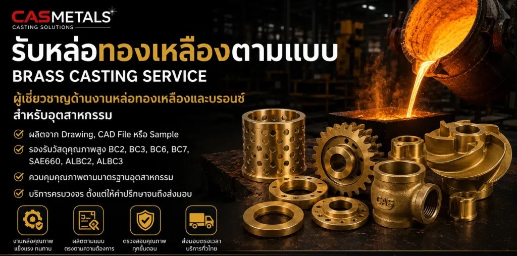 รับหล่อทองเหลืองตามแบบ Brass Casting Service ผลิตบู๊ชทองเหลือง เฟืองทองเหลือง ใบพัดปั๊ม และอะไหล่เครื่องจักรอุตสาหกรรม