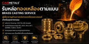 รับหล่อทองเหลืองตามแบบ Brass Casting Service ผลิตบู๊ชทองเหลือง เฟืองทองเหลือง ใบพัดปั๊ม และอะไหล่เครื่องจักรอุตสาหกรรม