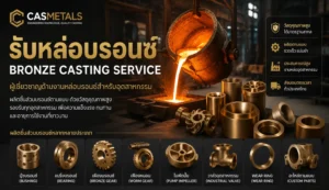 รับหล่อบรอนซ์ Bronze Casting Service ผลิตบู๊ชบรอนซ์ เฟืองบรอนซ์ ใบพัดปั๊ม และวาล์วอุตสาหกรรม
