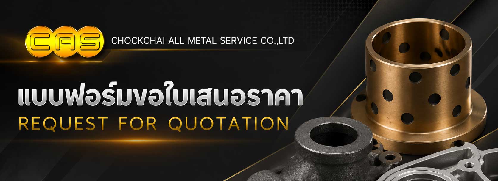 แบบฟอร์มขอใบเสนอราคา งานหล่อทองเหลือง บรอนซ์ อลูมิเนียม เหล็กหล่อ และชิ้นส่วนอุตสาหกรรม CASMETALS