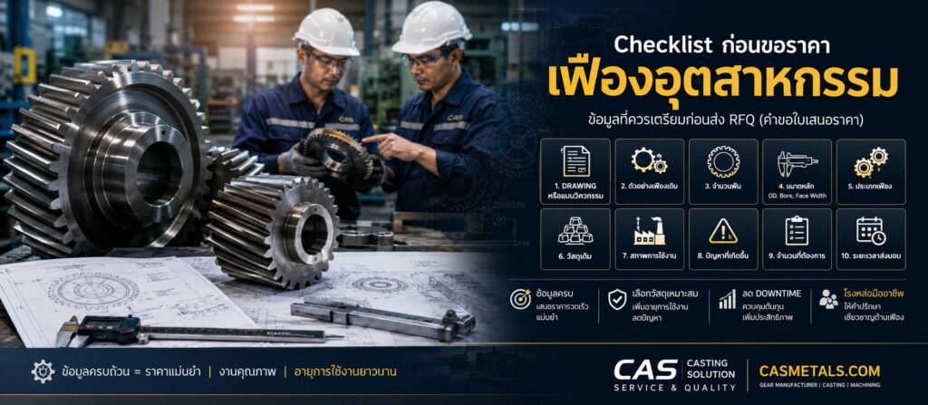 Checklist ก่อนขอราคาเฟืองอุตสาหกรรม: ข้อมูลที่ควรเตรียมก่อนส่ง RFQ (คำขอใบเสนอราคา) 1 CAS P2 0043