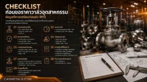 Checklist ก่อนขอราคาวาล์วอุตสาหกรรม