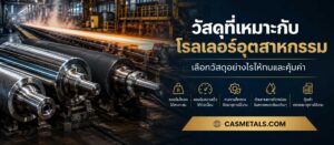 วัสดุที่เหมาะกับโรลเลอร์อุตสาหกรรม