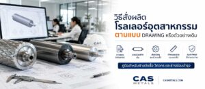 วิธีสั่งผลิตโรลเลอร์อุตสาหกรรมตามแบบ