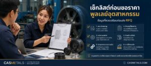 Checklist ก่อนขอราคาพูลเลย์อุตสาหกรรม