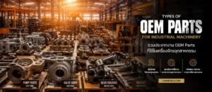 ประเภทของงาน OEM Partsที่ใช้ในโรงงานอุตสาหกรรม