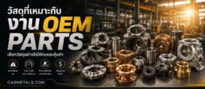 วัสดุที่เหมาะกับงาน OEM Parts