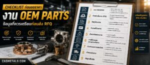 Checklist ก่อนขอราคางาน OEM Parts