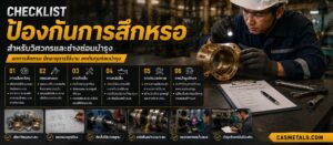 Checklist ป้องกันการสึกหรอ