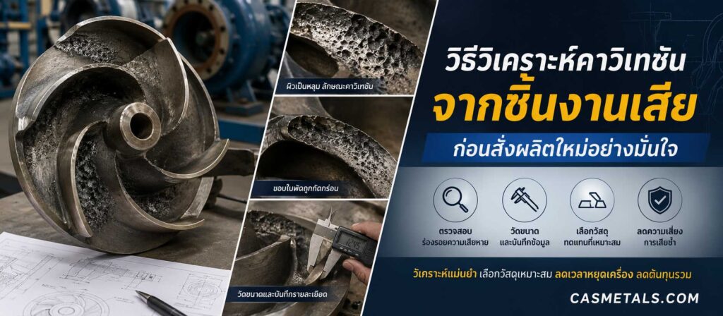 วิธีวิเคราะห์คาวิเทชันจากชิ้นงานเสีย 8 วิธีวิเคราะห์คาวิเทชันจากชิ้นงานเสีย