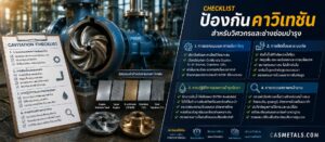 Checklist ป้องกันคาวิเทชัน