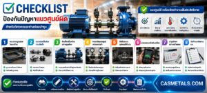 Checklist ป้องกันปัญหาแนวศูนย์ผิด