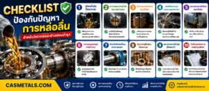 Checklist ป้องกันปัญหาการหล่อลื่น