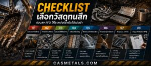 Checklist เลือกวัสดุเปรียบเทียบวัสดุทนสึก