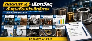 Checklist เลือกวัสดุต้นทุนเทียบประสิทธิภาพ