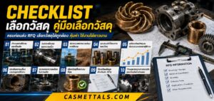 Checklist เลือกวัสดุคู่มือเลือกวัสดุ