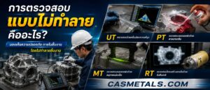 การตรวจสอบแบบไม่ทำลายคืออะไรในงานหล่ออุตสาหกรรม