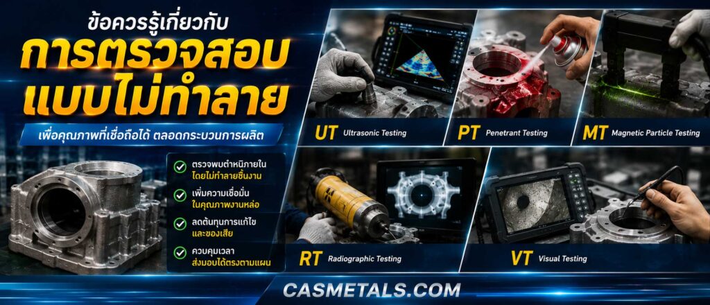 ข้อควรรู้เกี่ยวกับการตรวจสอบแบบไม่ทำลาย