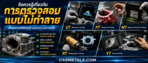 ข้อควรรู้เกี่ยวกับการตรวจสอบแบบไม่ทำลาย