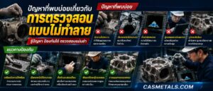 ปัญหาที่พบบ่อยเกี่ยวกับการตรวจสอบแบบไม่ทำลาย