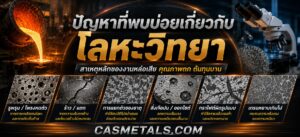 ปัญหาที่พบบ่อยเกี่ยวกับโลหะวิทยา