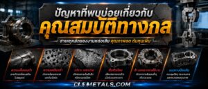 ปัญหาที่พบบ่อยเกี่ยวกับคุณสมบัติทางกล