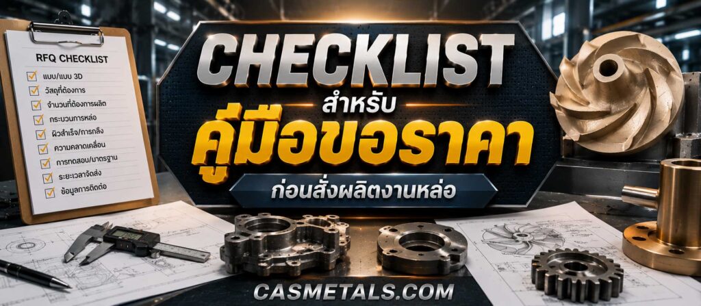 Checklist สำหรับคู่มือขอราคา