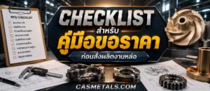Checklist สำหรับคู่มือขอราคา