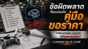 ข้อผิดพลาดที่พบบ่อยในคู่มือขอราคา
