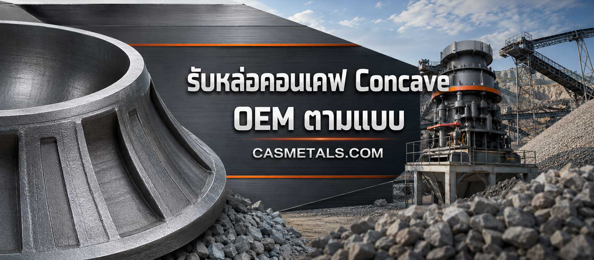 รับหล่อคอนเคฟ Concave