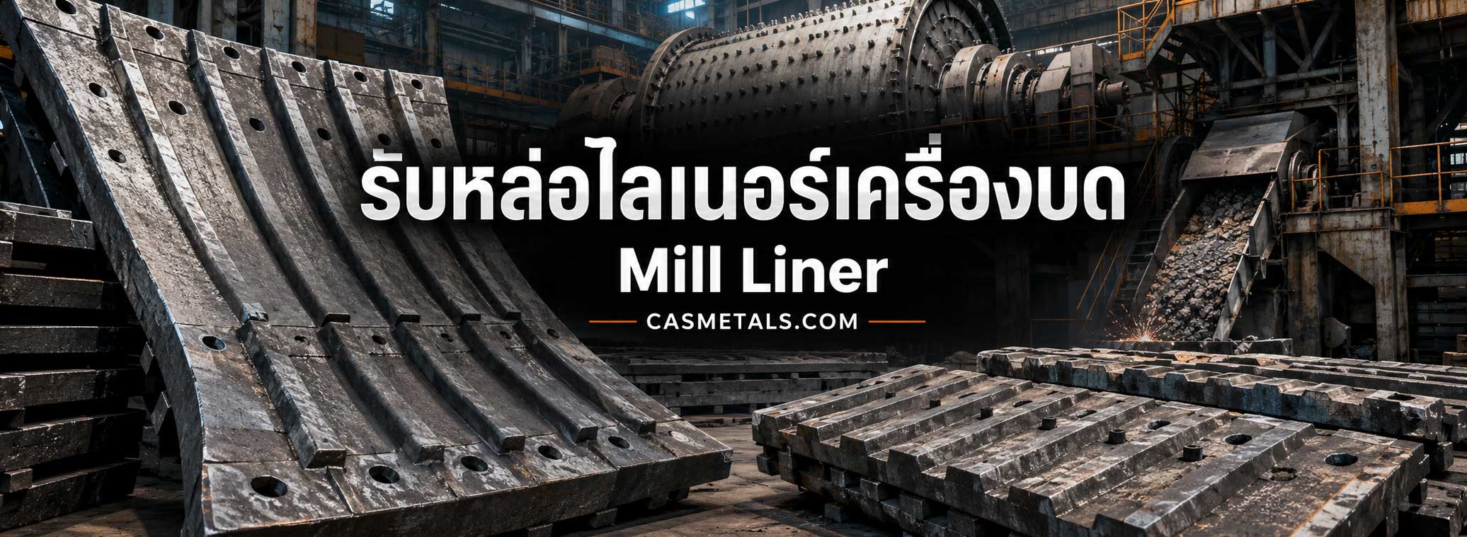 รับหล่อไลเนอร์เครื่องบด Mill Liner