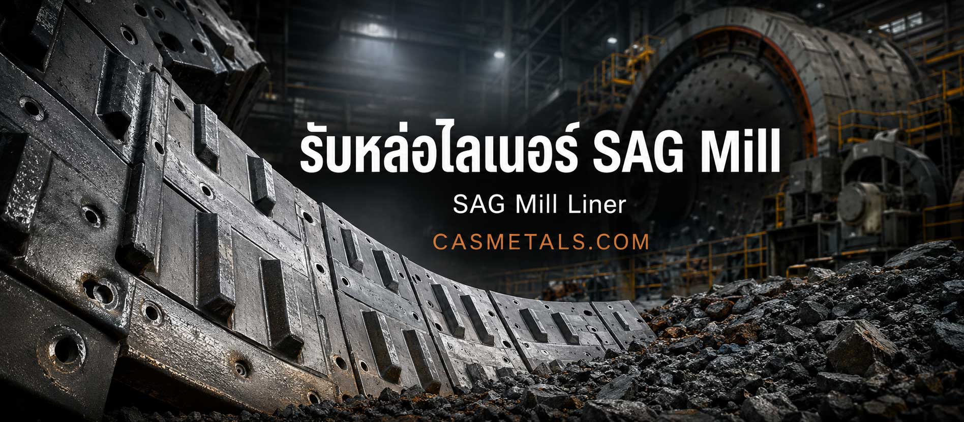 รับหล่อไลเนอร์ SAG Mill