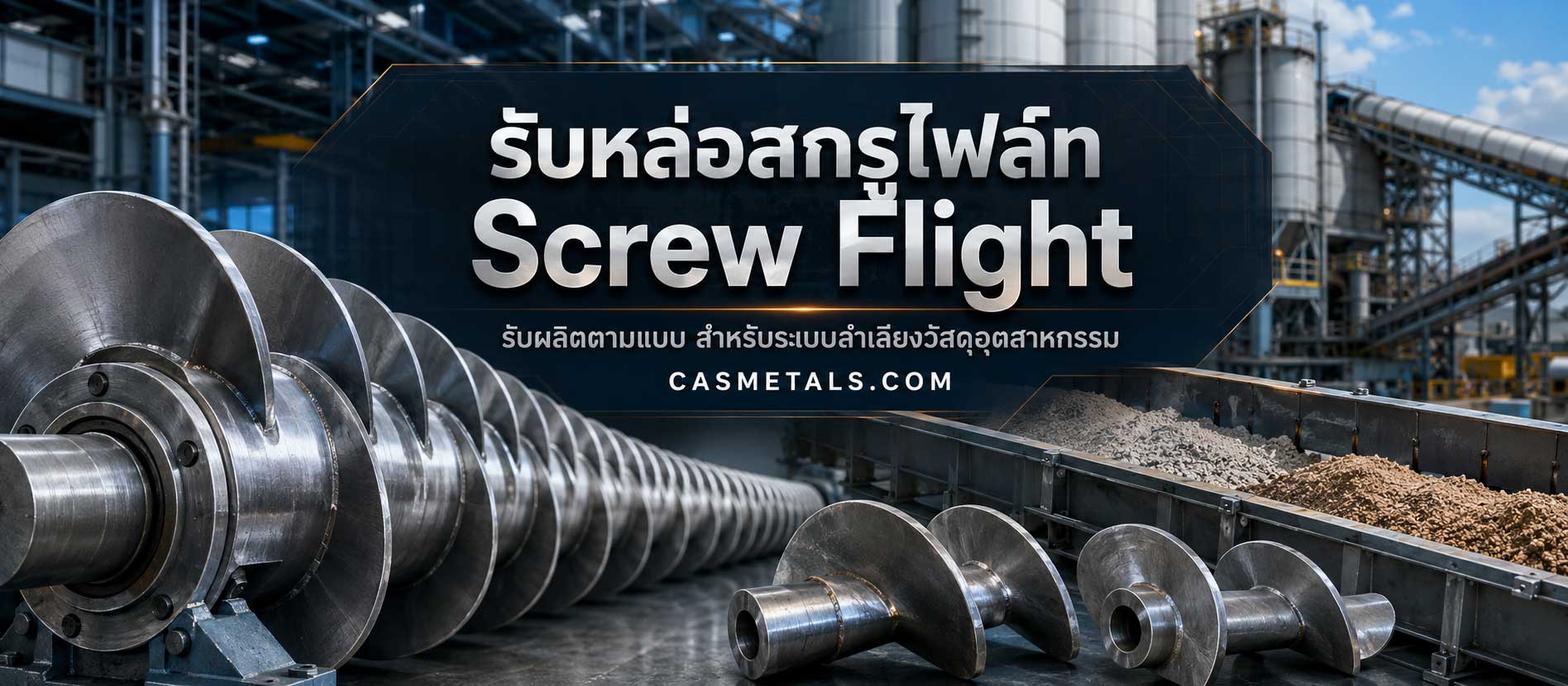 รับหล่อสกรูไฟล์ท