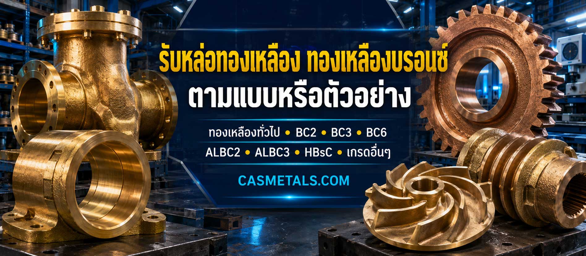 รับหล่อทองเหลือง