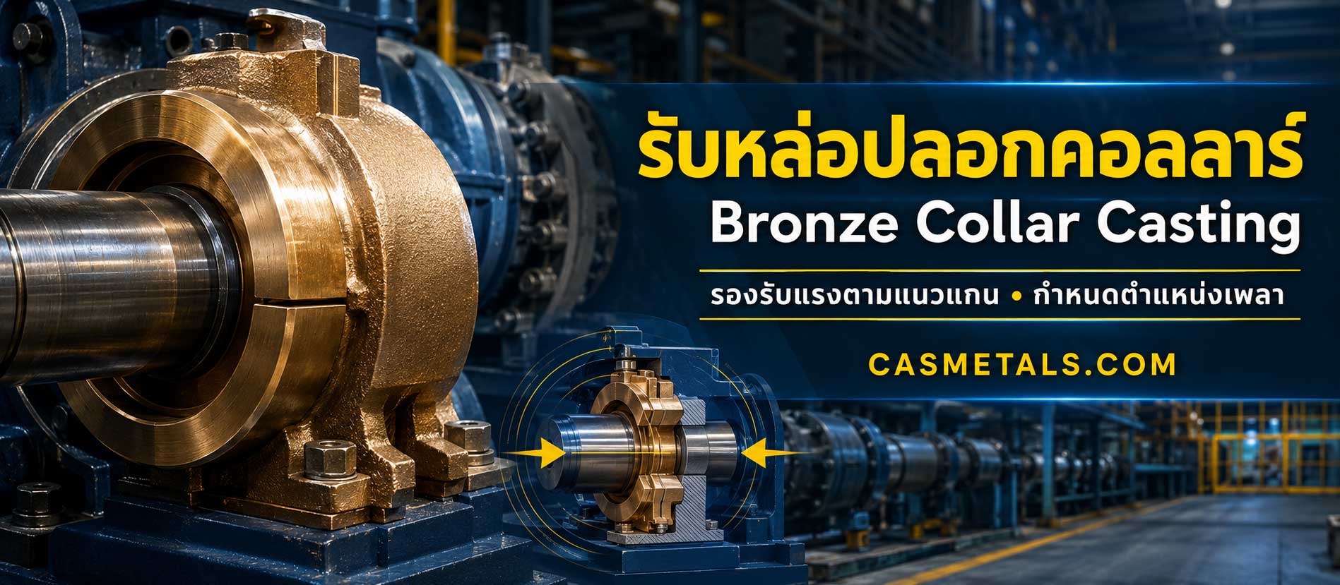 รับหล่อปลอกคอลลาร์