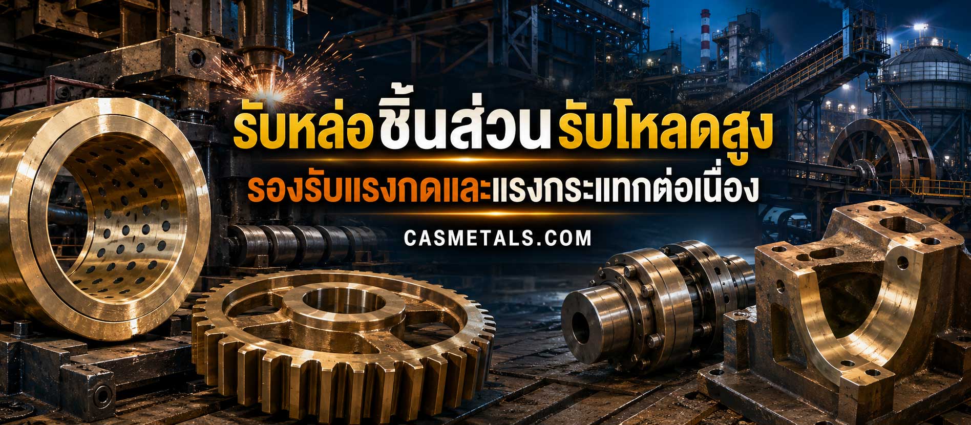 รับหล่อชิ้นส่วนรับโหลดสูง