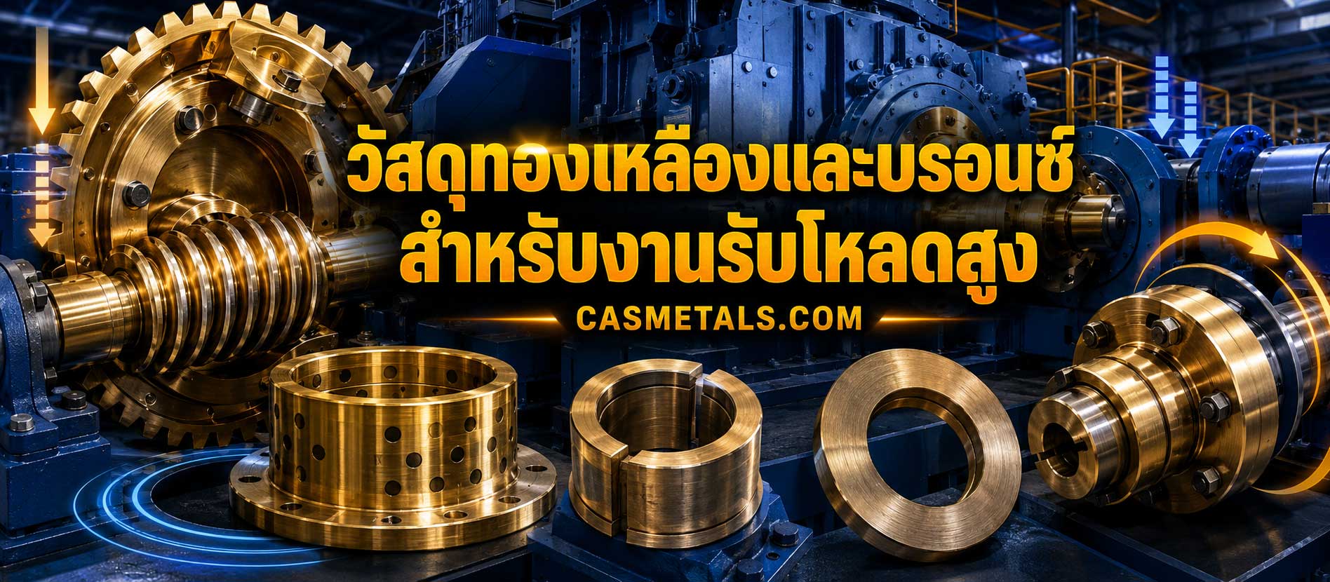 ทองเหลืองและบรอนซ์งานรับโหลดสูง