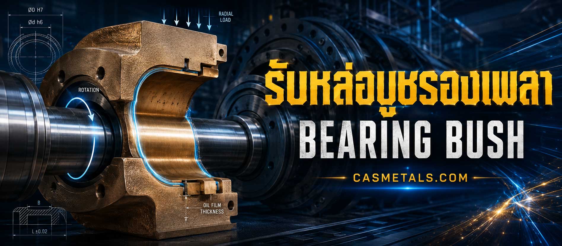 รับหล่อบูชรองเพลา Bearing Bush