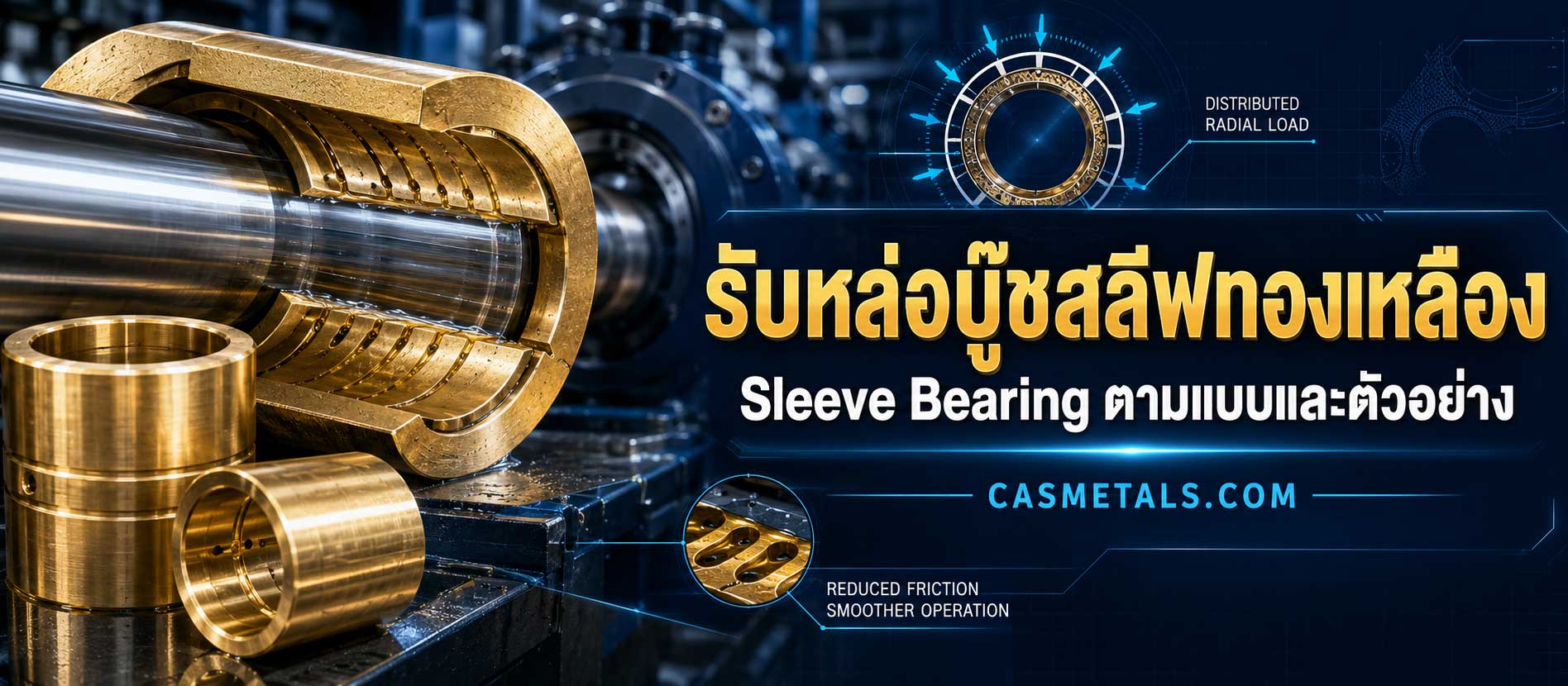 รับหล่อบู๊ชสลีฟทองเหลือง (Sleeve Bearing) ตามแบบและตัวอย่าง
