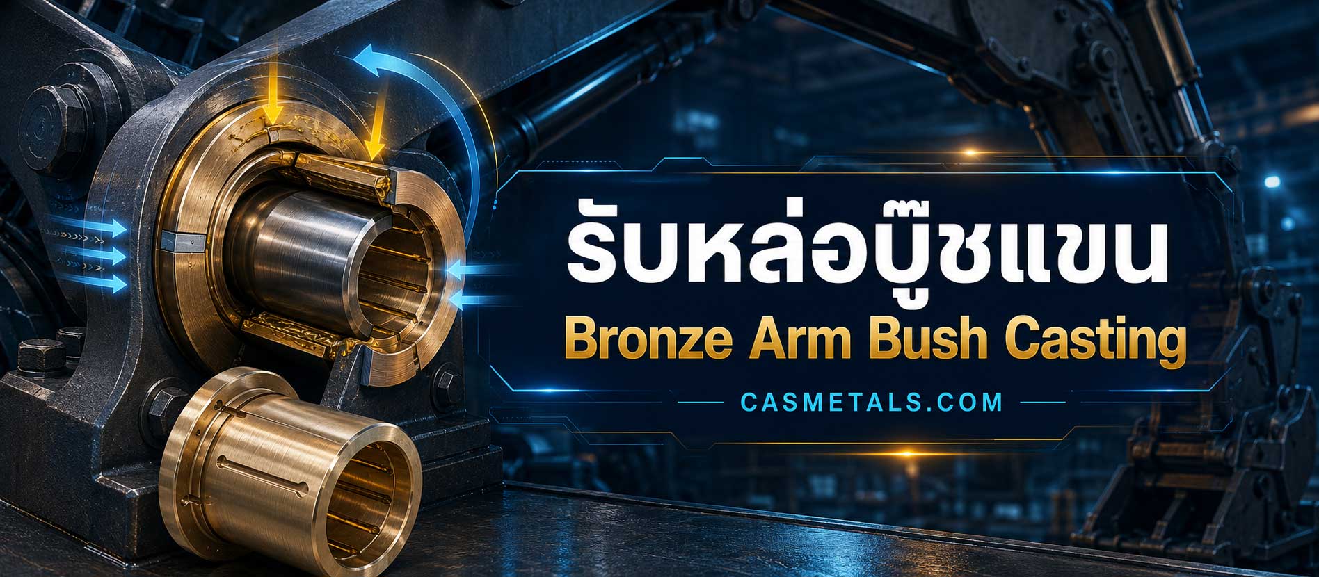 รับหล่อบู๊ชแขน (Bronze Arm Bush Casting)