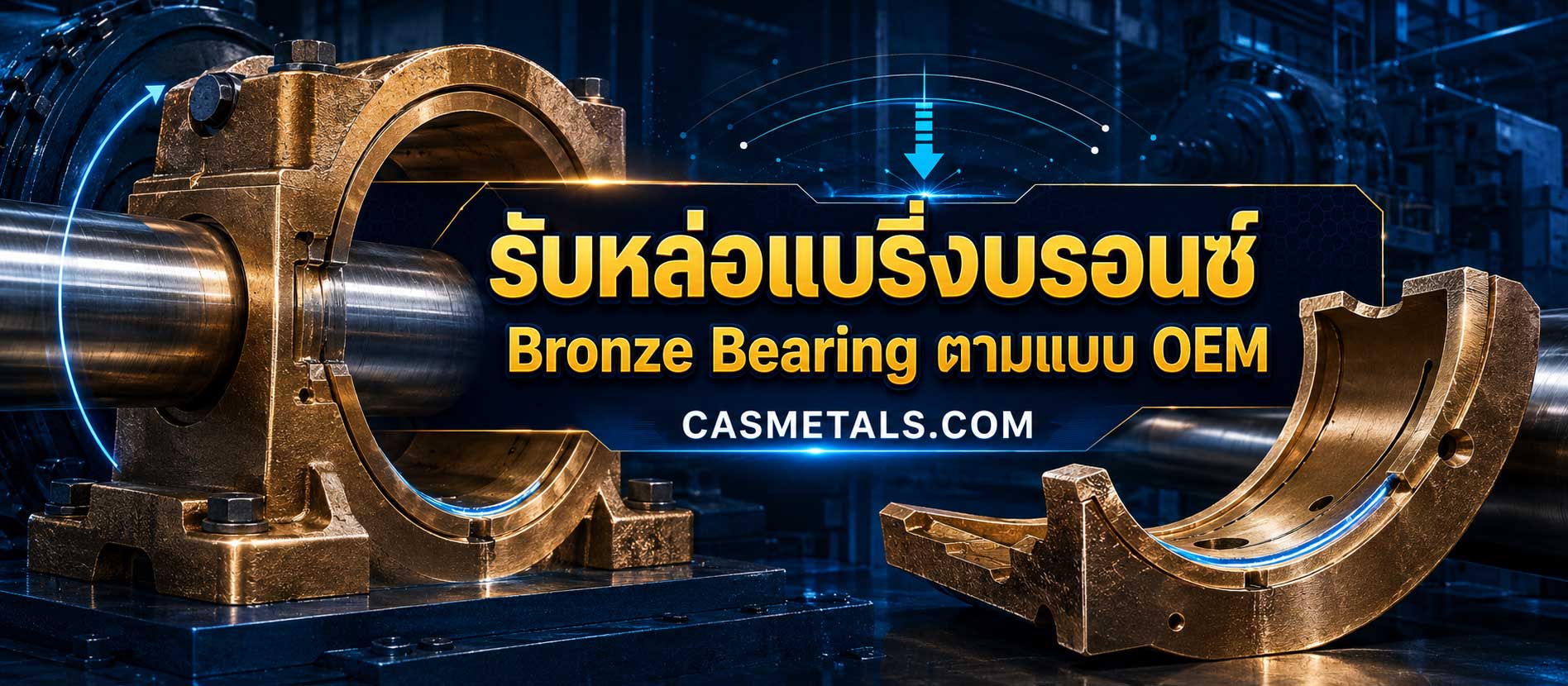 รับหล่อแบริ่งบรอนซ์ Bronze Bearing ตามแบบ OEM