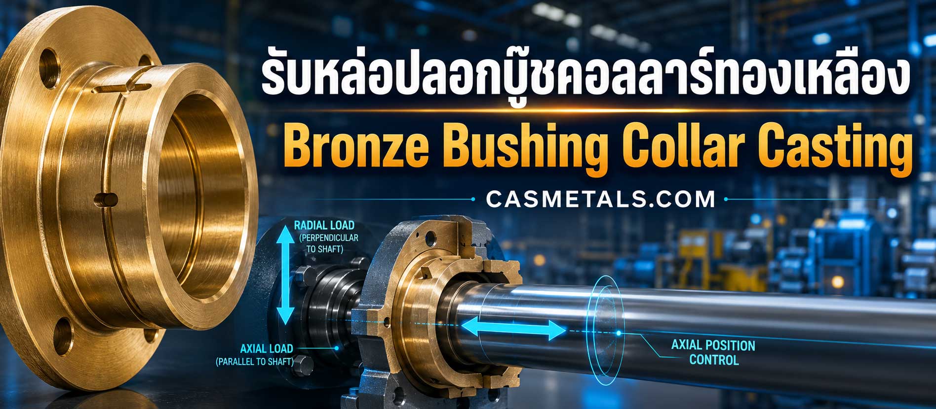 รับหล่อปลอกบู๊ชคอลลาร์ทองเหลือง (Bronze Bushing Collar Casting)