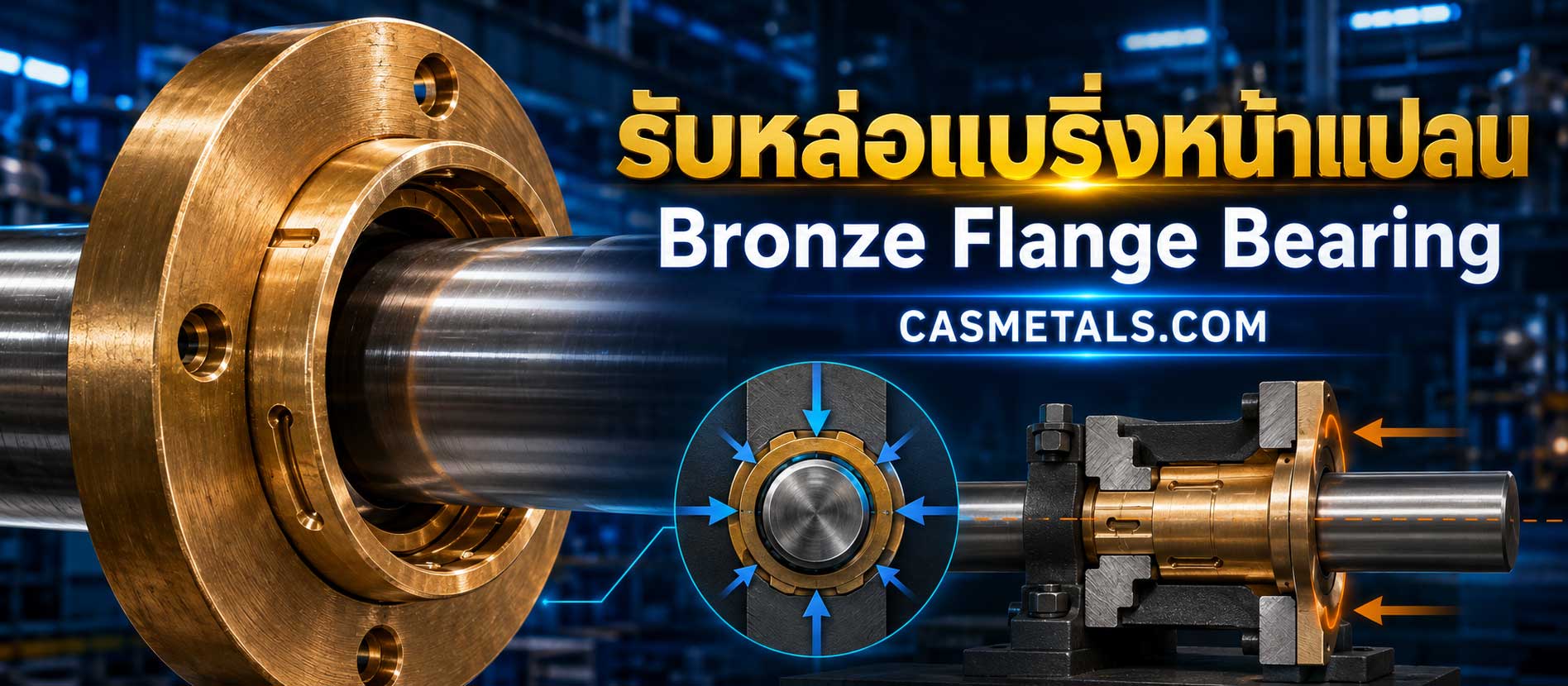 รับหล่อแบริ่งหน้าแปลน (Bronze Flange Bearing)