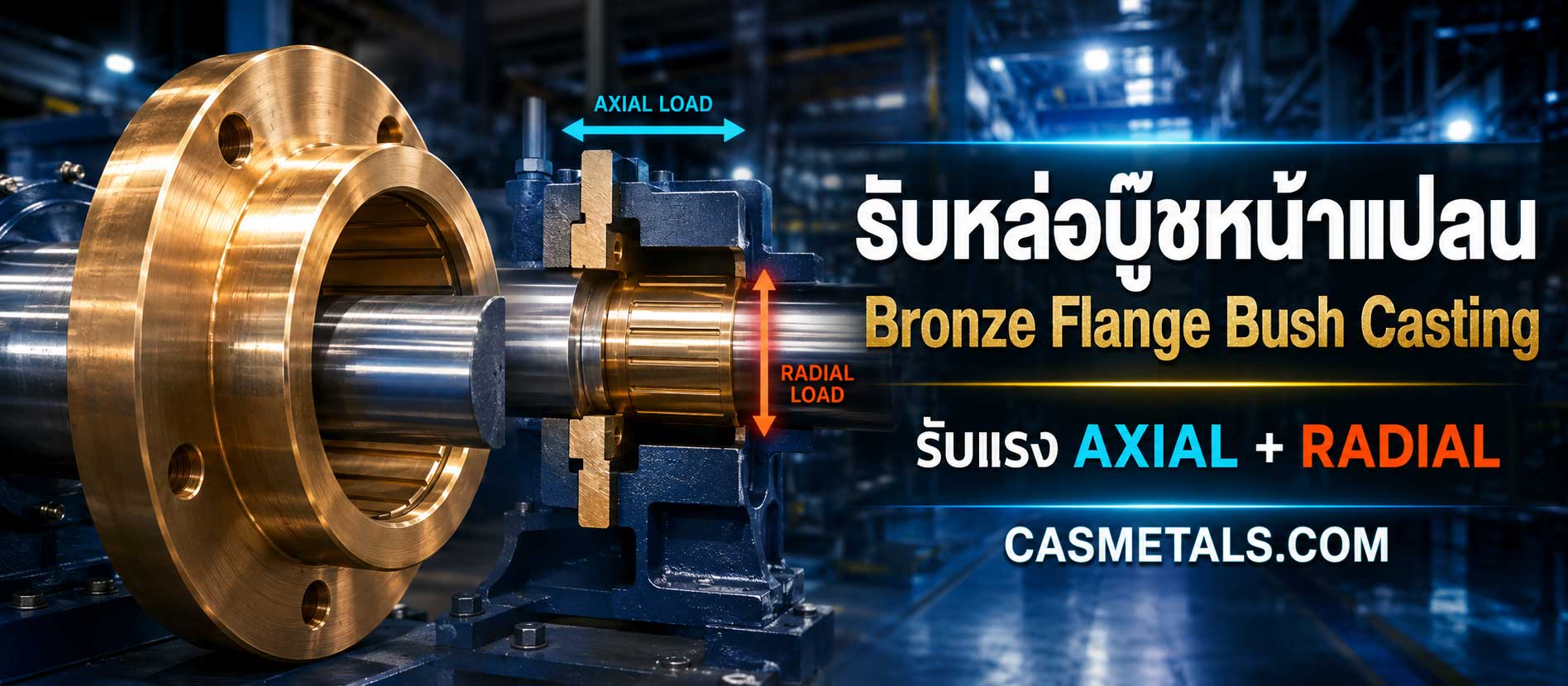รับหล่อบู๊ชหน้าแปลน (Bronze Flange Bush Casting)