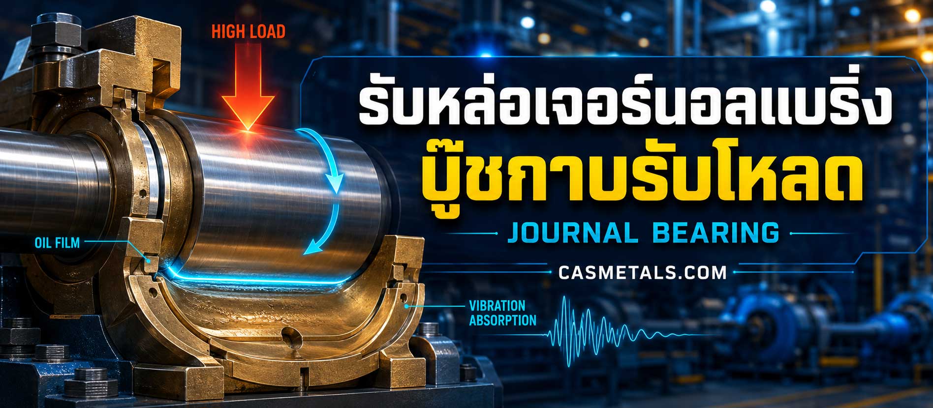 รับหล่อเจอร์นอลแบริ่ง บู๊ชกาบรับโหลด (Journal Bearing)
